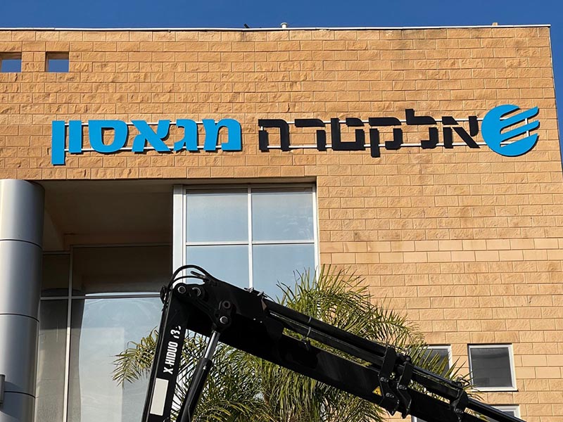 שלט מואר לעסקים